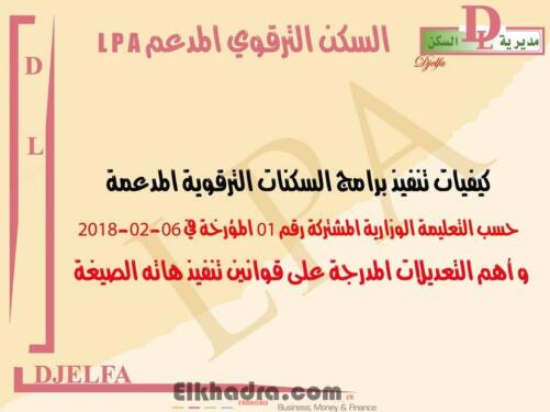 كيفيات تنفيذ برامج السكنات الترقوية المدعمة LPA 2018 2