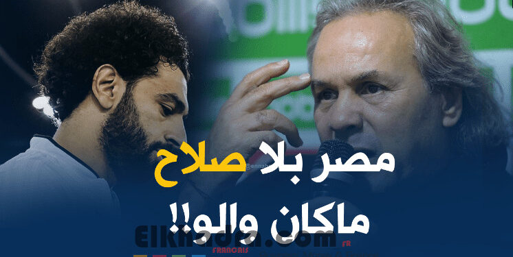 ماجر :”مصر بدون صلاح لاشيئ وسنكون أفضل منها أمام البرتغال” 1