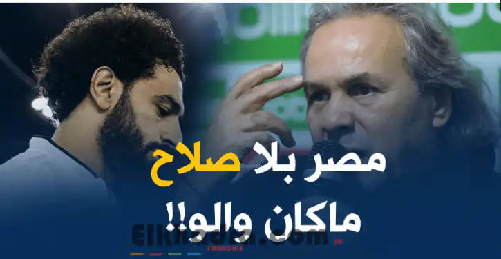 ماجر :”مصر بدون صلاح لاشيئ وسنكون أفضل منها أمام البرتغال”