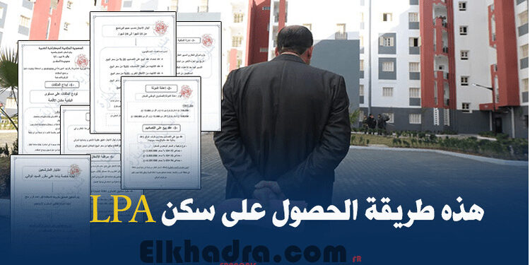هذه كل تفاصيل “LPA” من التسجيل إلى الحصول على السكن 1