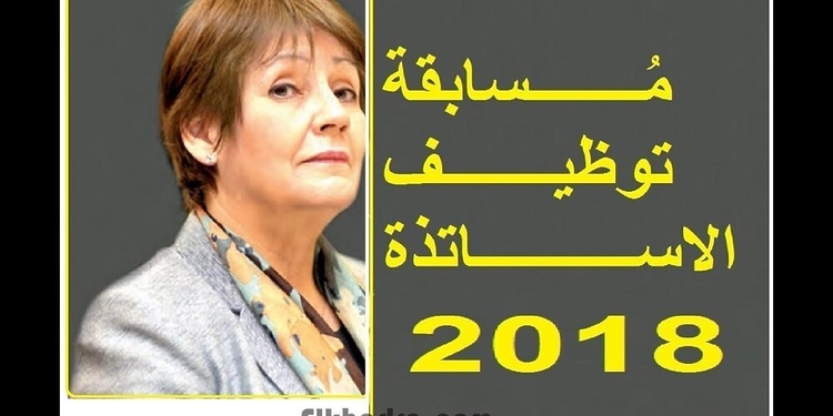 عاجل .. فتح مسابقة توظيف أساتذة التعليم الإبتدائي 8586 منصب 1