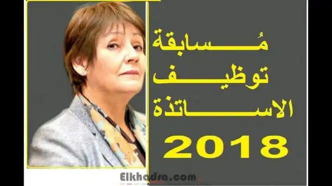 عاجل .. فتح مسابقة توظيف أساتذة التعليم الإبتدائي 8586 منصب
