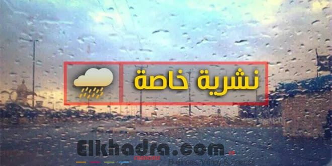 أمطار جد غزيرة ستمس 19 ولاية وسطى و شرقية للبلاد. نشرية خاصة: 1