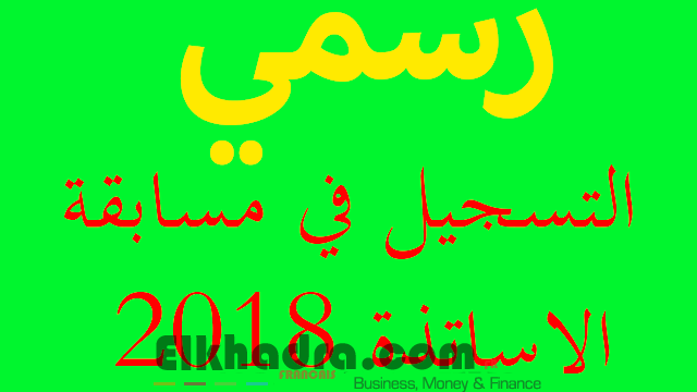 عدد مناصب مسابقة الابتدائي 2018 جميع الولايات 1