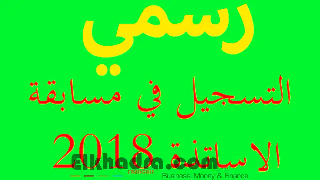موقع التسجيل في مسابقة الاساتذة 2018 concours-des-enseignants