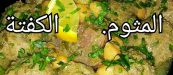 Tajine de Mtewem ou Kefta (Recette algerienne) طاجين الكفتة 89 Tajine de Mtewem ou Kefta (Recette algerienne) طاجين الكفتة 51