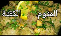 Tajine de Mtewem ou Kefta (Recette algerienne) طاجين الكفتة 191 Tajine de Mtewem ou Kefta (Recette algerienne) طاجين الكفتة 190