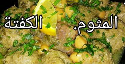 Tajine de Mtewem ou Kefta (Recette algerienne) طاجين الكفتة 2 Tajine de Mtewem ou Kefta (Recette algerienne) طاجين الكفتة 2