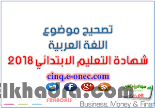تصحيح موضوع اللغة العربية شهادة التعليم الابتدائي 2018 1