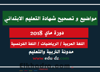 مواضيع وحلول شهادة التعليم الابتدائي 2018 3