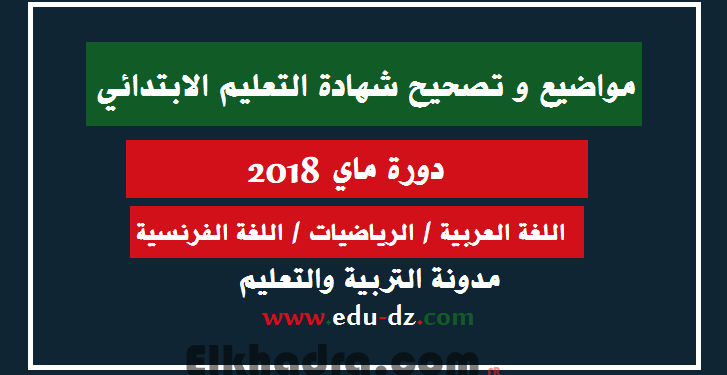 مواضيع وحلول شهادة التعليم الابتدائي 2018 1