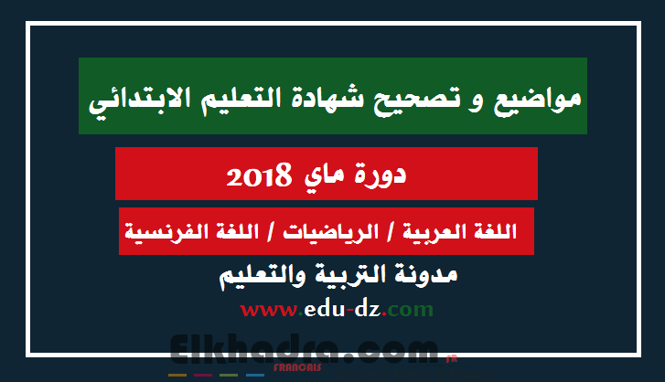 مواضيع وحلول شهادة التعليم الابتدائي 2018