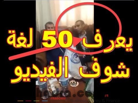 الجزائر - شاهد الجزائري الذي ادهش العالم يتحدث و يتقن 50 لغة نطقا وكتابة 1