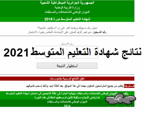 نتائج شهادة التعليم المتوسط bem.onec.dz 2024 1