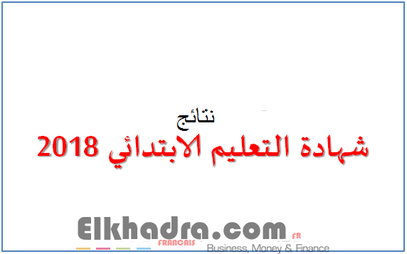 موقع نتائج و تسجيلات شهادة التعليم الإبتدائي 2019 1