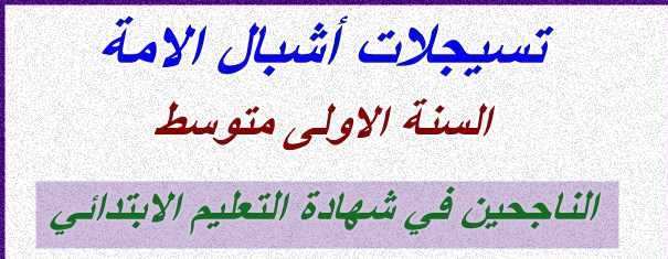 التسجيل في اشبال الامة للسنة الاولى متوسط 2024/2025 2 التسجيل في اشبال الامة للسنة الاولى متوسط 2024/2025 2