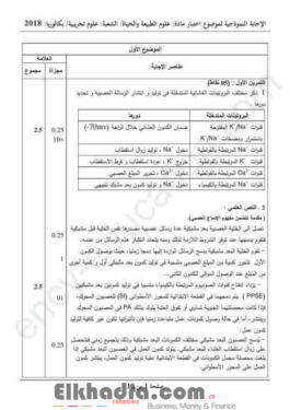 بكالوريا 2018 - التصحيح الوزاري النموذجي للعلوم الطبيعية والحياة 11