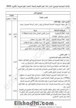 بكالوريا 2018 – التصحيح الوزاري النموذجي للعلوم الطبيعية والحياة