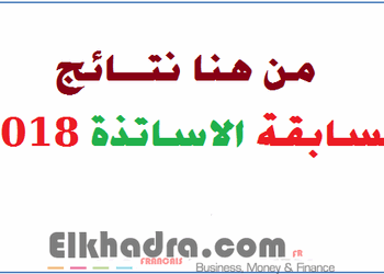 موقع نتائج مسابقة الاساتذة 2018 1