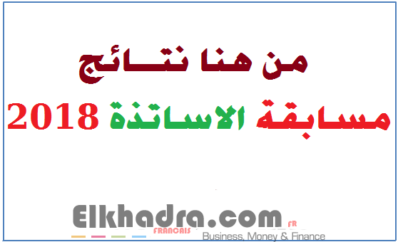نتائج مسابقة الاساتذة 2018 http://concours.onec.dz 1
