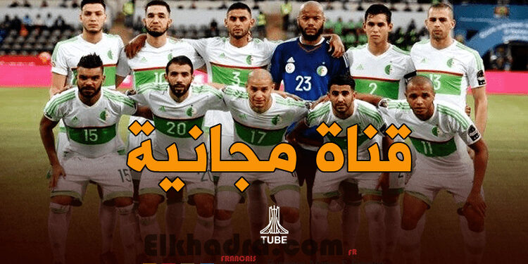 رسميا بالتردد ...اليكم قناة مجانية ستنقل مباراة الجزائر و غامبيا ! 1