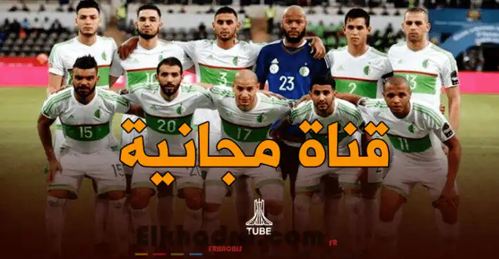 رسميا بالتردد …اليكم قناة مجانية ستنقل مباراة الجزائر و غامبيا !