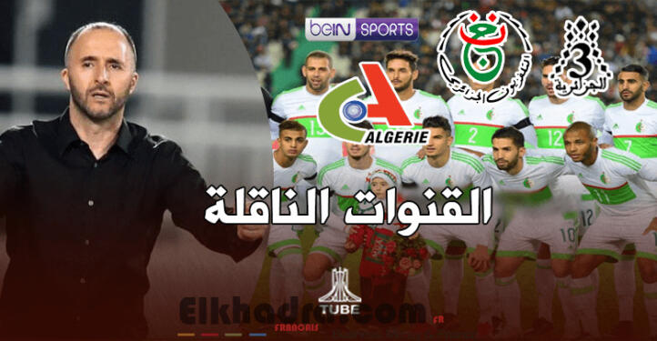 رسميا..القنوات الناقلة لمباراة المنتخب الجزائري و غامبيا 08/09/2018 1