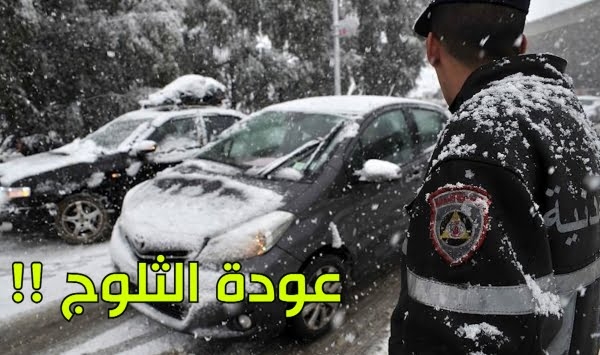 ثلوج وأمطارورياح قوية تصل إلى 70 كلم في الساعة 1