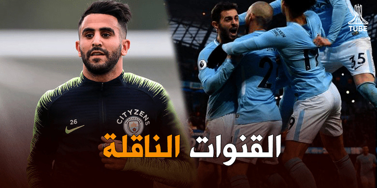 القنوات الناقلة لمباراة مانشستر سيتي و ليون 1