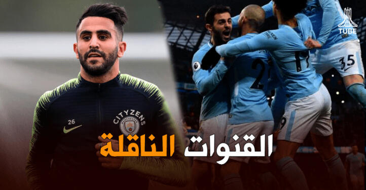 القنوات الناقلة لمباراة مانشستر سيتي و ليون