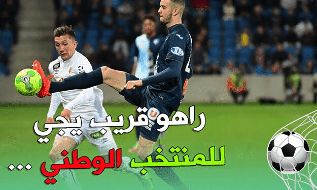 لكحل سيكون حاضرا في تربص “الخضر” المقبل .. 1