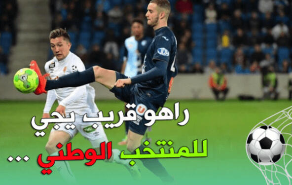 لكحل سيكون حاضرا في تربص “الخضر” المقبل ..