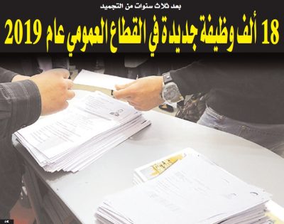 الوظيف العمومي 2019 : فتح أزيد من 18 ألف منصب عمل جديد