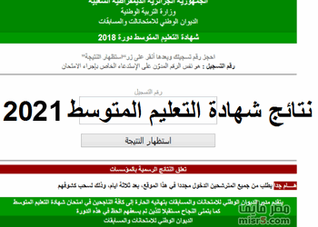 هنا الموقع الرسمي لنتائج شهادة التعليم المتوسط 2024 bem.onec.dz 11