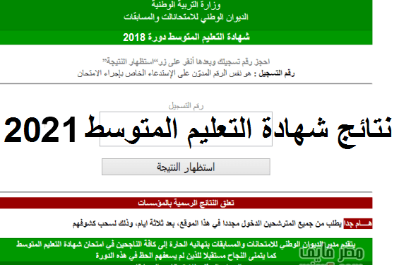 هنا نتائج شهادة التعليم المتوسط 2021 bem.onec.dz 1