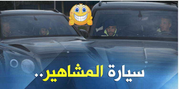 “محرز” يلفت الأنظار بسيارة تفوق قيمتها الـ4 ملايير! 2