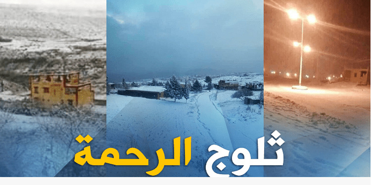 بالصور.. عدة ولايات تكتسي الحلة البيضاء 1