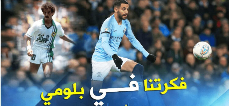 شاهد.. تمريرة محرز على طريقة بلومي !!