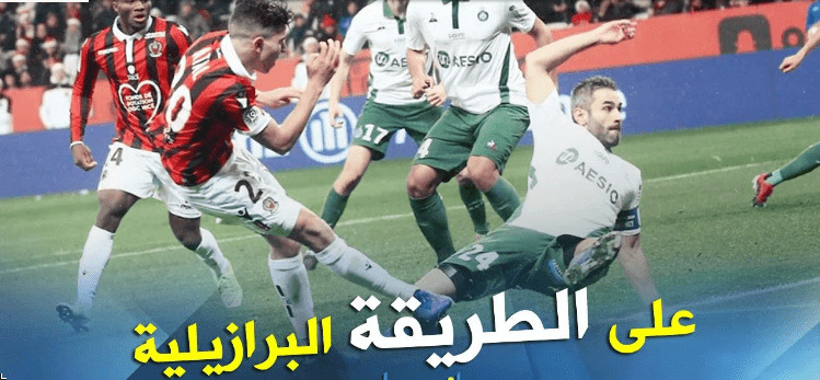 بالفيديو.. عطال “يصنع العجب” أمام سانت إيتيان !! 1