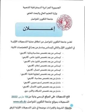 تسجيلات الليسانس والماستر عن بعد بجامعة التكوين المتواصل 2025 www.ufc.dz 1