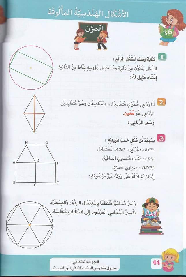 حلول تمارين صفحة 43 من كراس النشاطات في الرياضيات سنة خامسة ابتدائي الجيل الثاني 1