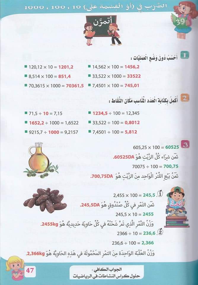 حلول تمارين صفحة 45 من كراس النشاطات في مادة الرياضيات سنة خامسة ابتدائي الجيل الثاني 1