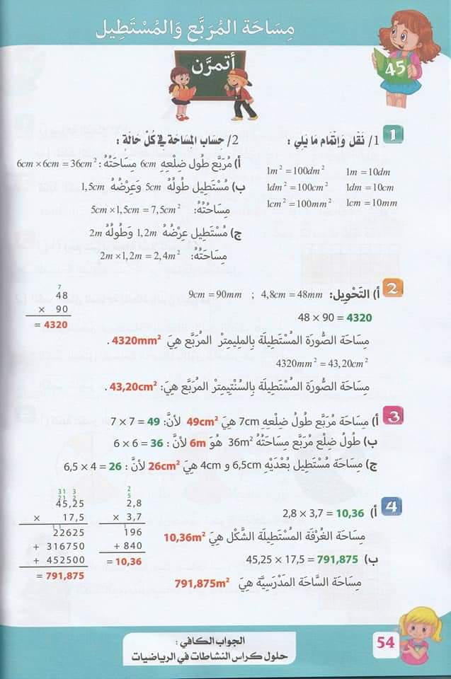 حلول تمارين صفحة 52 من كراس النشاطات في الرياضيات سنة خامسة ابتدائي الجيل الثاني 1