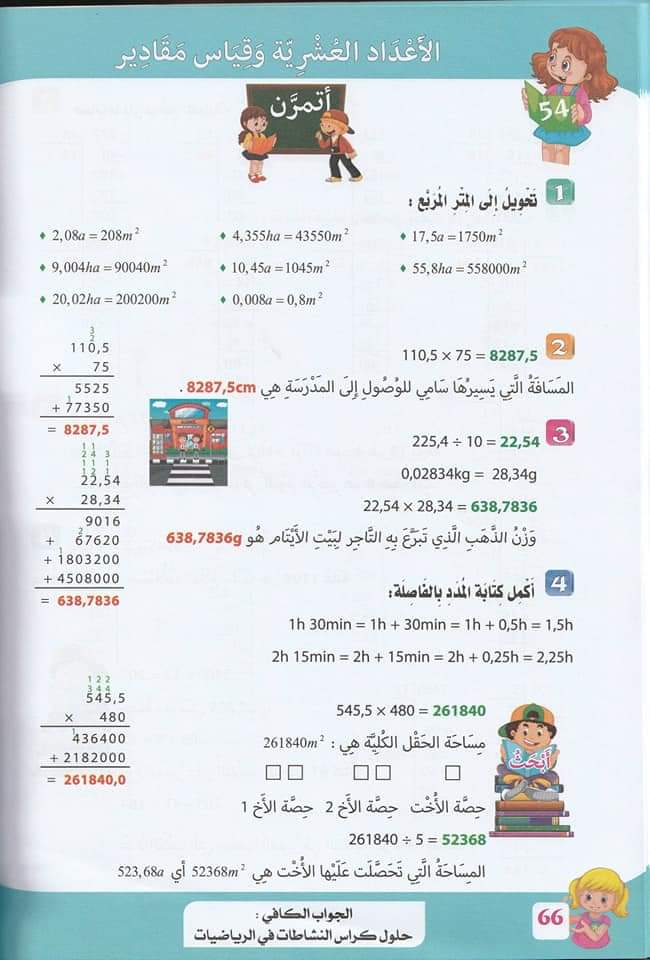 السنة الخامسة ابتدائي حلول تمارين صفحة 61 من كراس النشاطات في مادة الرياضيات الجيل الثانيا 1