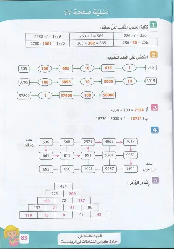 حلول تمارين كتاب أنشطة الرياضيات صفحة 76 ، 77 ، 78 للسنة الخامسة ابتدائي – الجيل الثاني 1