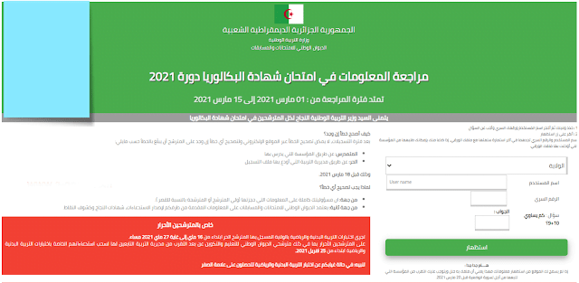 موقع تاكيد ومتابعة تسجيلات امتحان بكالوريا 2021 1