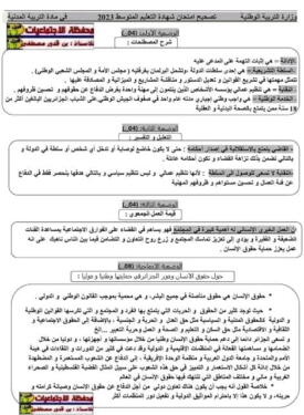 التصحيح النموذجي لموضوع اختبار التربية المدنية لشهادة التعليم المتوسط 2023 2