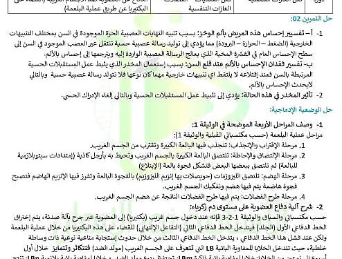 التصحيح النموذجي لموضوع اختبار علوم الطبيعة والحياة لشهادة التعليم المتوسط 2023 1