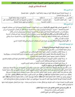 التصحيح النموذجي لموضوع اختبار علوم الطبيعة والحياة لشهادة التعليم المتوسط 2023 2