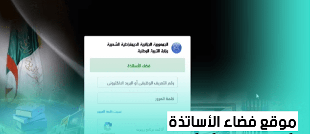 الدخول الى فضاء الاساتذة https://ostad.education.gov.dz 2025 2